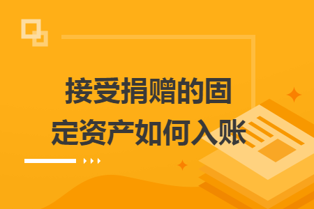 接受捐贈的固定資產(chǎn)如何入賬