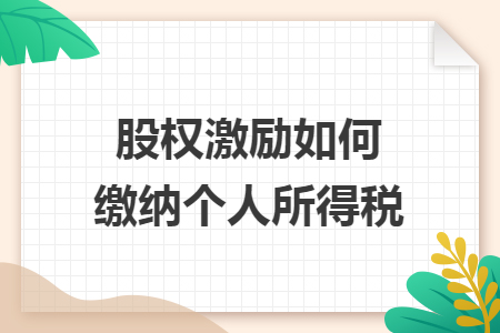 股權(quán)激勵(lì)如何繳納個(gè)人所得稅