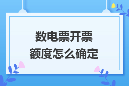 數(shù)電票開票額度怎么確定