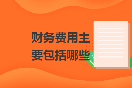 財務費用主要包括哪些