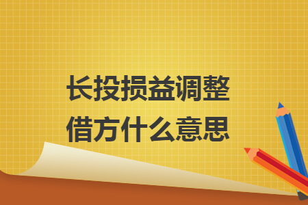 長投損益調整借方什么意思