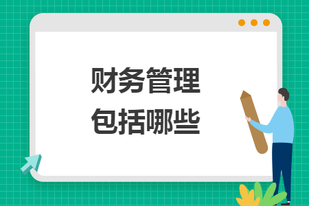 財務(wù)管理包括哪些