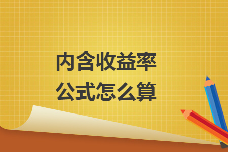 內含收益率公式怎么算