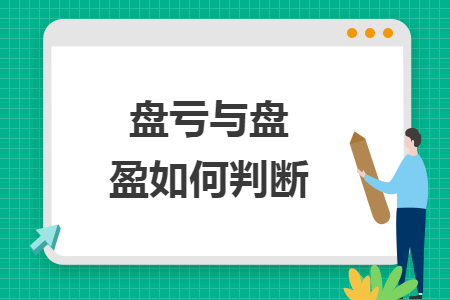 盤虧與盤盈如何判斷