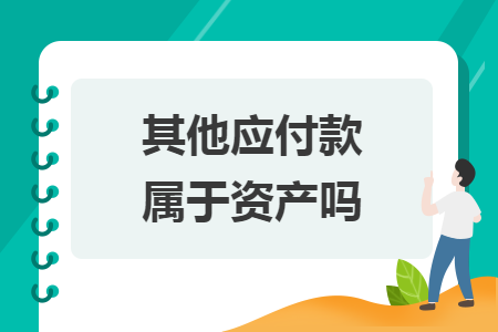 其他應(yīng)付款屬于資產(chǎn)嗎
