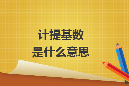 計(jì)提基數(shù)是什么意思