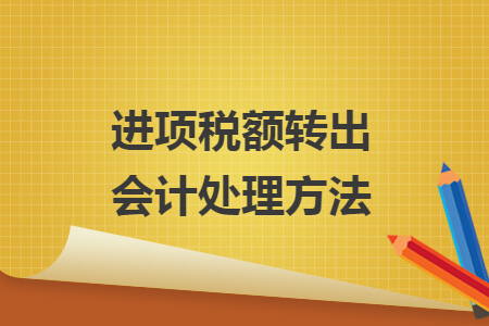 進項稅額轉出會計處理方法