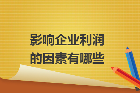 影響企業(yè)利潤(rùn)的因素有哪些