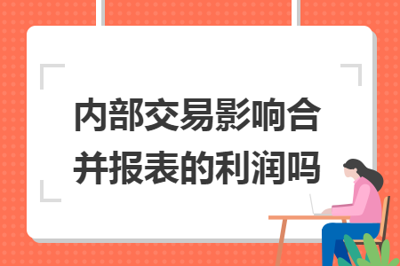 內(nèi)部交易影響合并報(bào)表的利潤嗎