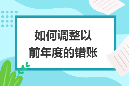 如何調(diào)整以前年度的錯(cuò)賬