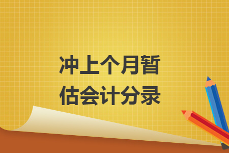 沖上個月暫估會計(jì)分錄