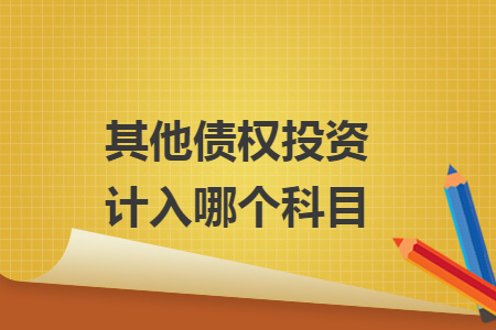 其他債權(quán)投資計(jì)入哪個(gè)科目