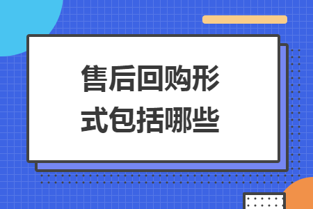 售后回購(gòu)形式包括哪些