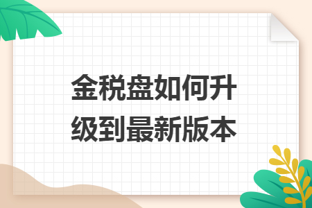 金稅盤如何升級(jí)到最新版本