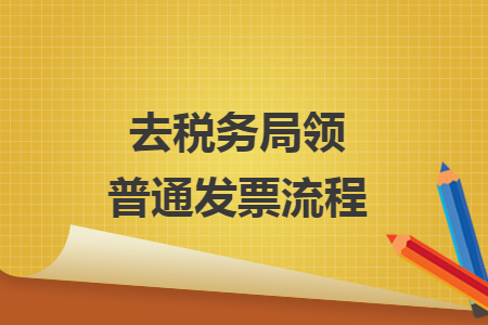 去稅務(wù)局領(lǐng)普通發(fā)票流程