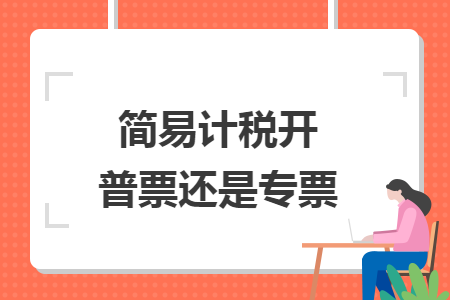 簡易計稅開普票還是專票