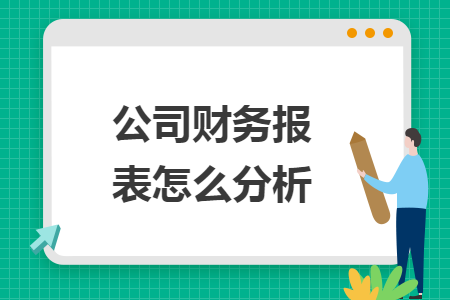 公司財(cái)務(wù)報(bào)表怎么分析