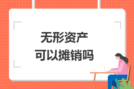 無(wú)形資產(chǎn)可以攤銷(xiāo)嗎