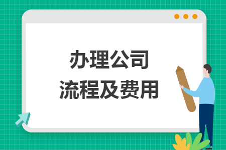 辦理公司流程及費用