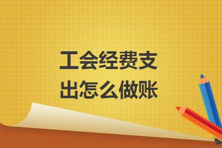 工會經費支出怎么做賬