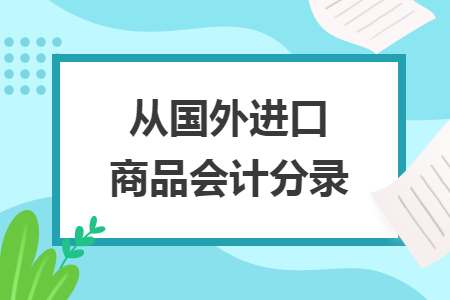 從國(guó)外進(jìn)口商品會(huì)計(jì)分錄