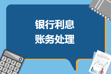 銀行利息賬務處理