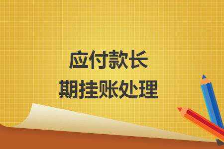 應(yīng)付款長(zhǎng)期掛賬處理