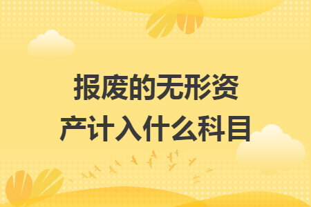 報廢的無形資產計入什么科目
