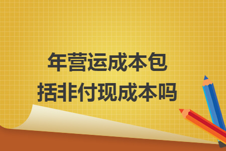 年營運成本包括非付現成本嗎