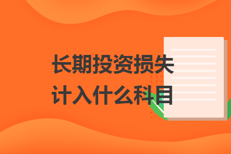 長期投資損失計入什么科目