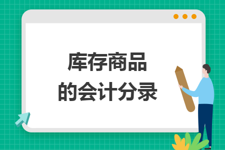 庫(kù)存商品的會(huì)計(jì)分錄