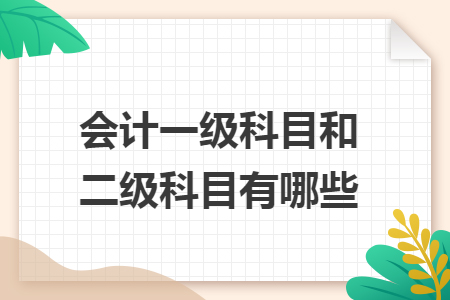 會計一級科目和二級科目有哪些