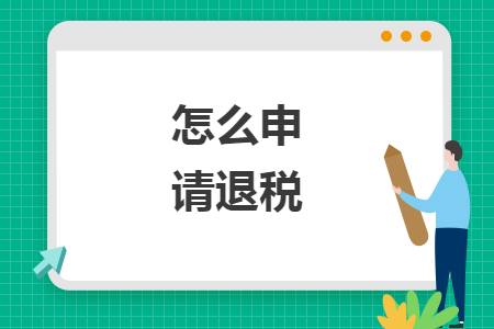 怎么申請退稅