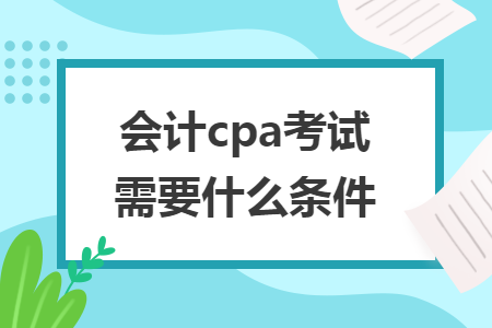 會計cpa考試需要什么條件