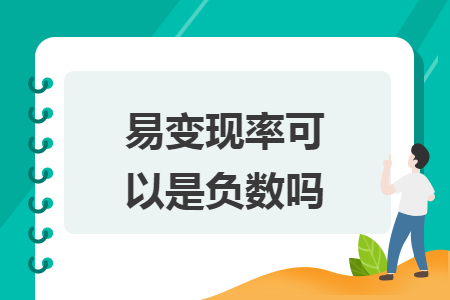 易變現(xiàn)率可以是負數(shù)嗎