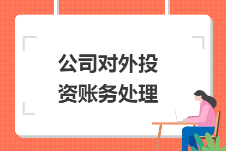 公司對(duì)外投資賬務(wù)處理