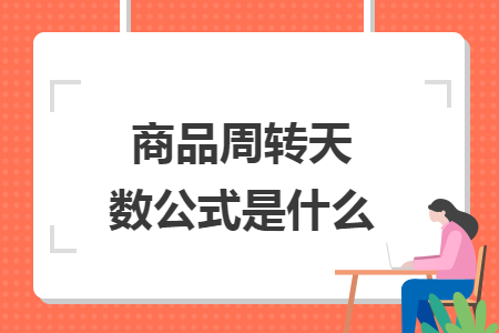 商品周轉天數(shù)公式是什么