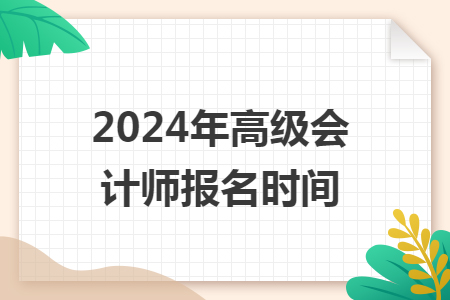 2024年高級會計師報名時間