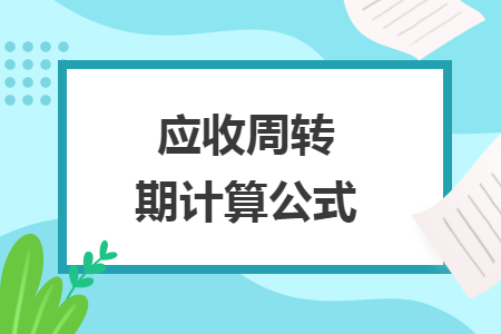 應(yīng)收周轉(zhuǎn)期計算公式
