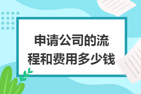 申請公司的流程和費用多少錢
