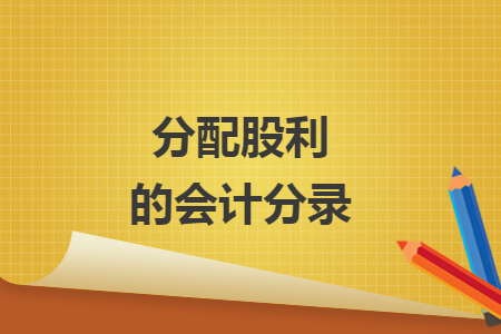 分配股利的會計(jì)分錄