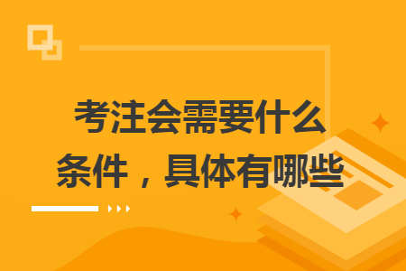 考注會(huì)需要什么條件，具體有哪些