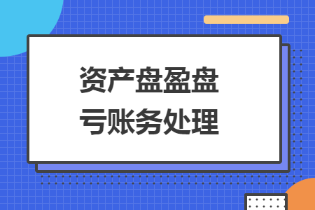 資產(chǎn)盤(pán)盈盤(pán)虧賬務(wù)處理