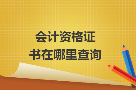 會(huì)計(jì)資格證書在哪里查詢