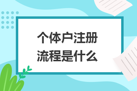 個(gè)體戶注冊流程是什么
