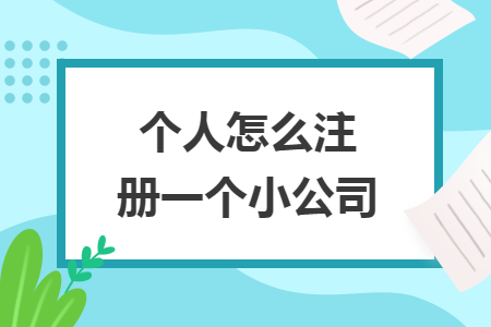 個人怎么注冊一個小公司