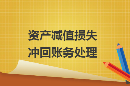 資產(chǎn)減值損失沖回賬務處理