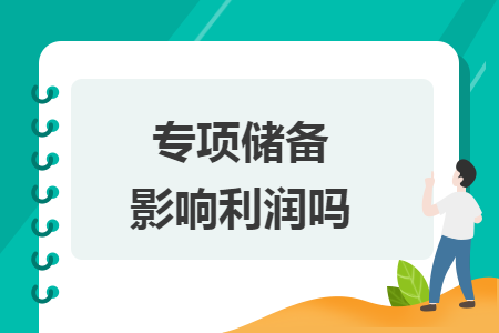 專(zhuān)項(xiàng)儲(chǔ)備影響利潤(rùn)嗎