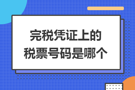 完稅憑證上的稅票號碼是哪個