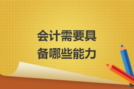 會計(jì)需要具備哪些能力